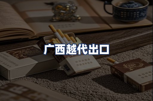 广西越代出口