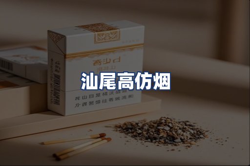 汕尾高仿烟